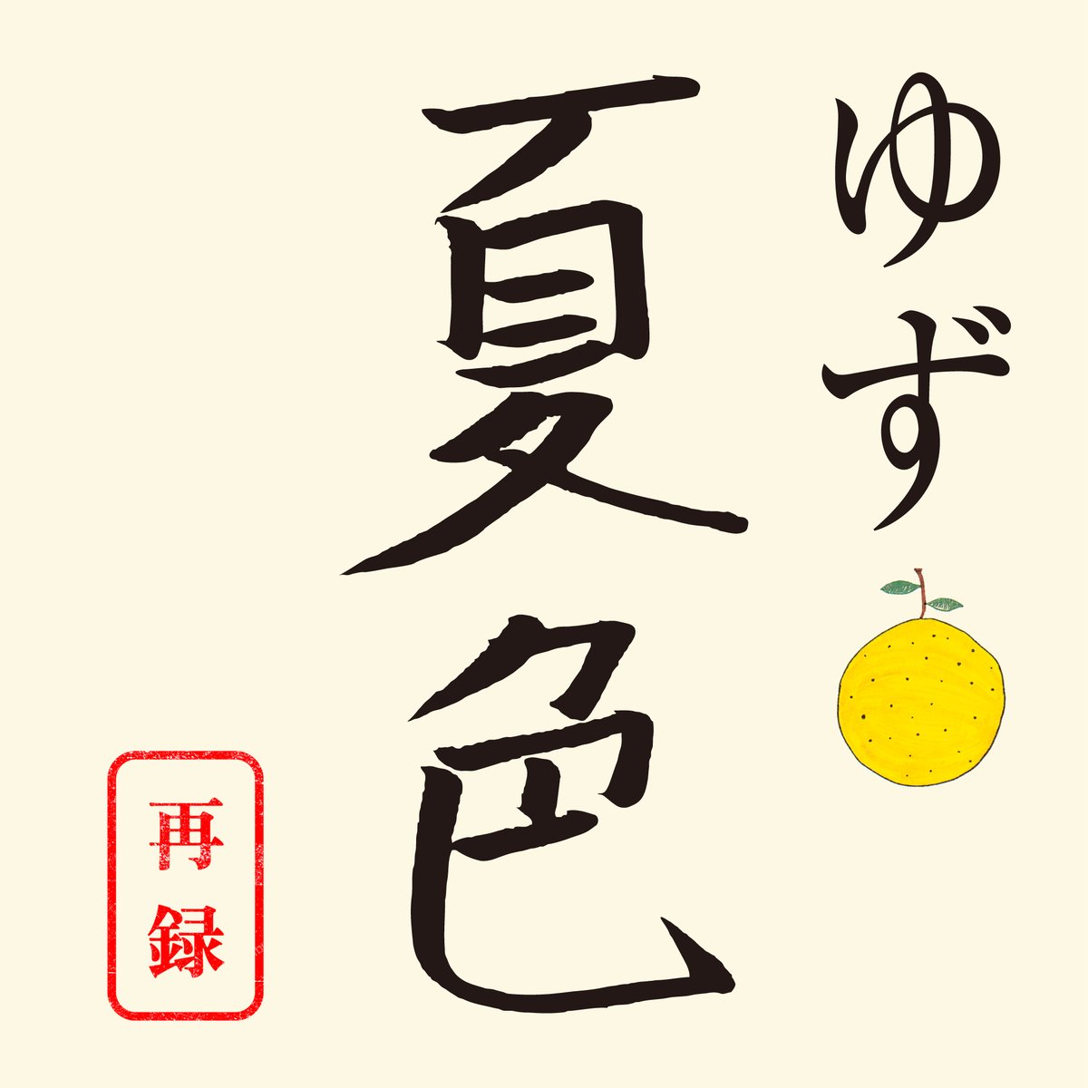 yuzu_official's tweet photo. ◤　　　　　　　　　　　◥
   『夏色』 26年ぶり再録!!
  サプライズ配信リリース⚡
◣　　　　　　　　　　　◢

7月17日(水)より『夏色 [再録]』配信開始🎁
「#南くんが恋人!?」挿入歌に決定🏖

新曲『#伏線回収』と同時配信リリース🔥

Streaming & Download
https://t.co/rtGaZPNR7b

#夏色再録