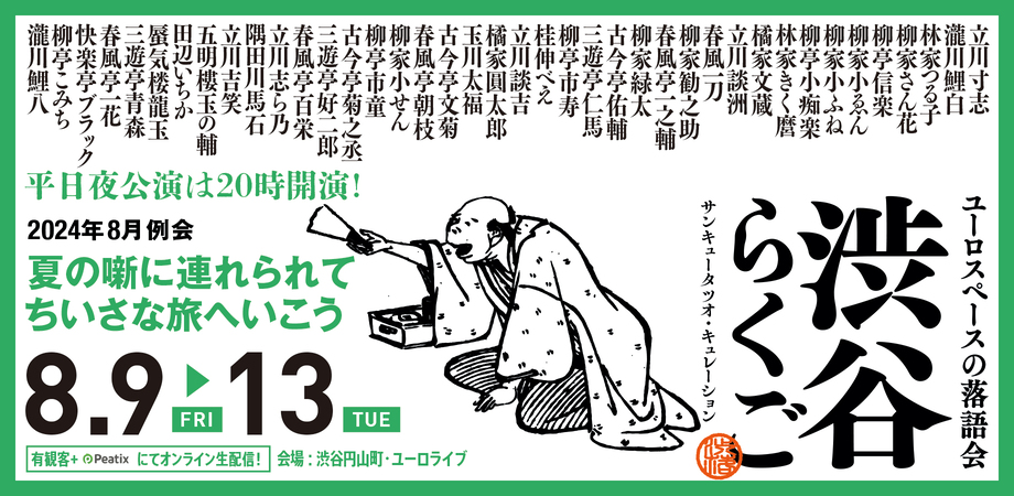 shiburaku's tweet photo. 渋谷らくご
2024年7月公演は無事に閉幕しました
たくさんのご来場誠にありがとうございます

渋谷らくご8月公演は8月9日(金)から13日(火)までの5日間 12公演
落語が初めての方でも必ずお楽しみいただける番組が揃っています

みなさまのご来場お待ちしております

https://t.co/NIdeSA0cox
#シブラク https://t.co/3rtmZ0qtTJ