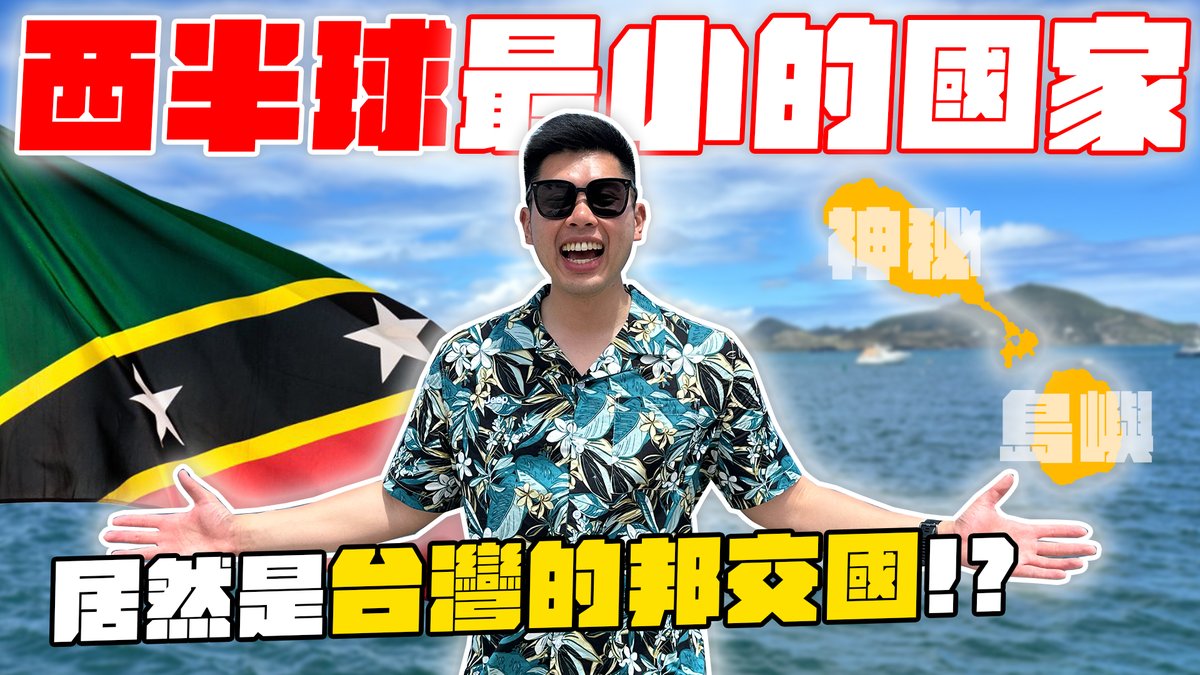 TW_StKitts's tweet photo. We were thrilled to collaborate with the Ministry of Tourism and invited a famous #Taiwanese YouTube channel, The DoDo Men, to visit #StKittsandNevis 🇰🇳. Check out the video below, turn on the English subtitles, and enjoy the adventure together! #VentureDeeper https://t.co/YPAU2ldRF0