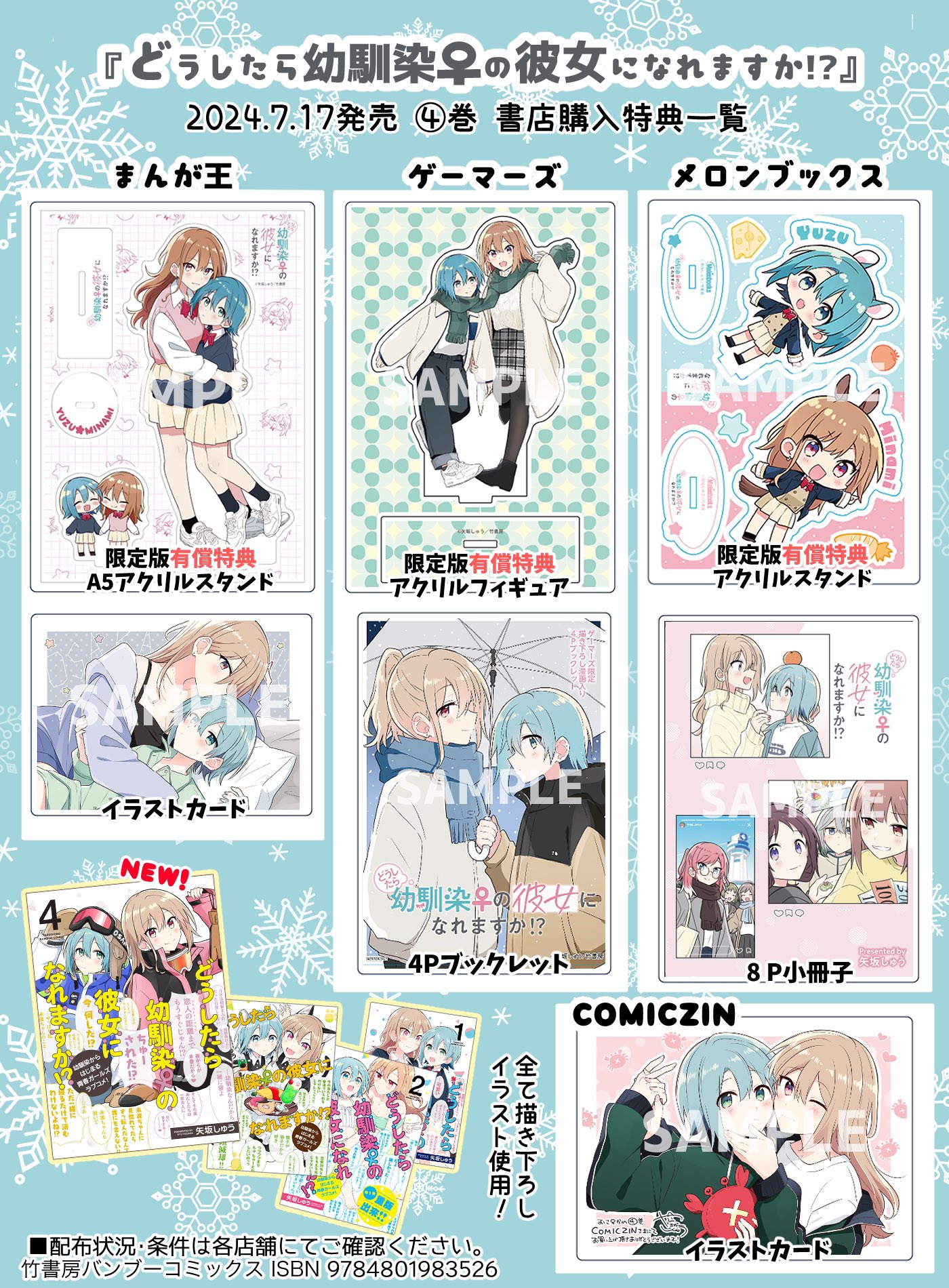 ☆特典4点付き [矢坂しゅう] どうしたら幼馴染の彼女になれますか 1-4巻 どうしたら幼馴染の彼女になれますか!? (4) (バンブーコミックス