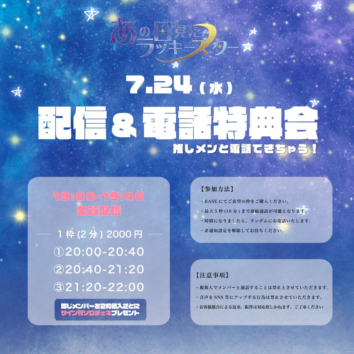 🌠7/24（水） 『あの日見たラッキースター電話特典会』 あのすた初