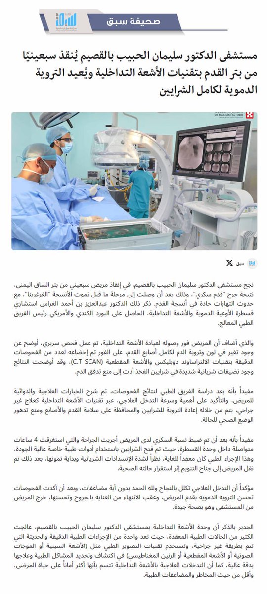 _AzizAhmad_'s tweet photo. إنقاذ قدم سبعيني مدخن من بتر كامل القدم والساق بتقنيات #الأشعة_التداخلية ويٌعيد التروية الدموية لشرايين القدم في مستشفى الدكتور سليمان الحبيب بالقصيم، وكله من فضل الله ونعمته. https://t.co/w7clu3CaPc