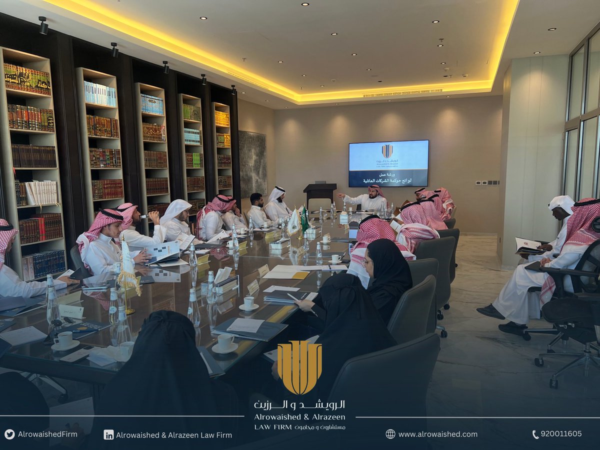AlrowaishedFirm's tweet photo. بحمدلله تعالى وفضله أتممنا بالأمس ورشة عمل "لوائح حوكمة الشركات العائلية" وذلك بمشاركة نخبة من المستشارين والمحامين، نتقدم بخالص الشكر والتقدير للزملاء الكرام

ونعتذر لبقية الراغبين بالمشاركة لمحدودية العدد وعلى أمل اللقاء بكم في ورش عمل قادمة بحول الله تعالى. https://t.co/QXnCKitKvR