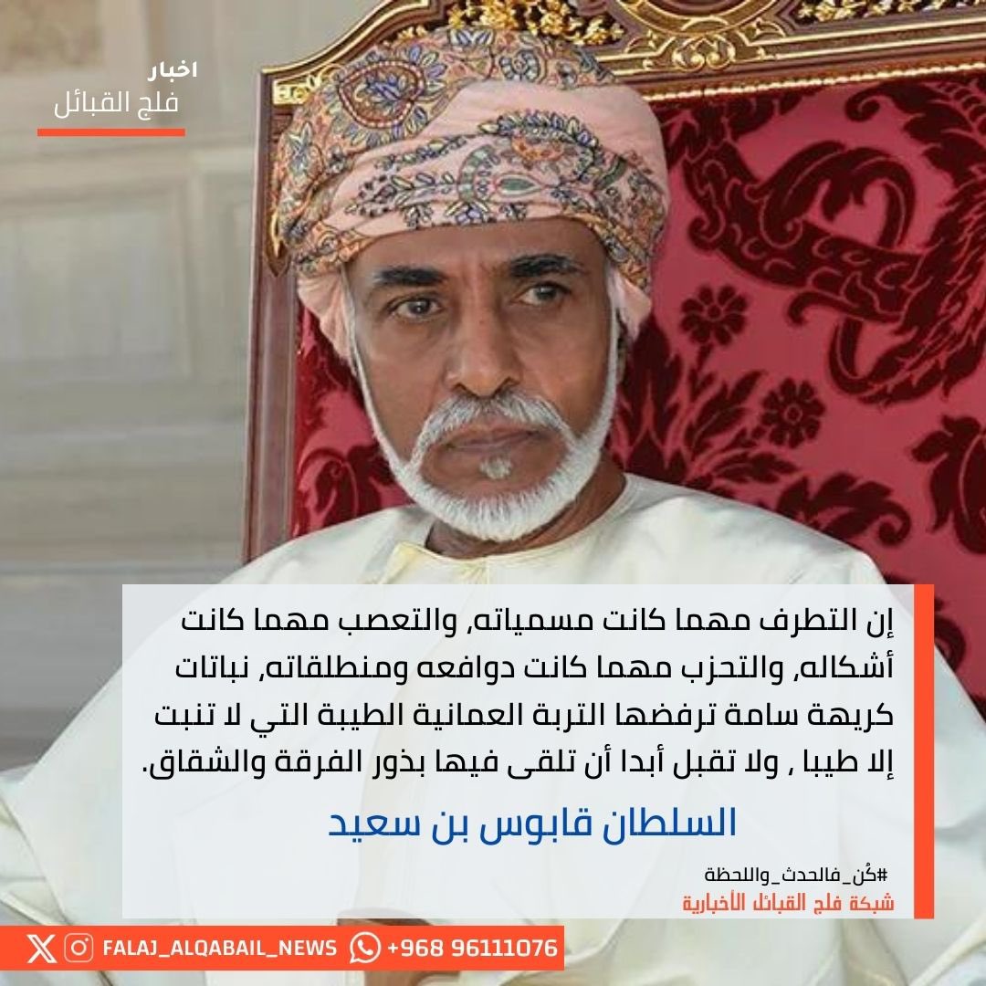 FalajNews's tweet photo. من اقوال السلطان الراحل قابوس بن سعيد طيب الله ثراه🙏♥️
#الوادي_الكبير #صحار #فلج_القبائل https://t.co/MuazeFJL6R