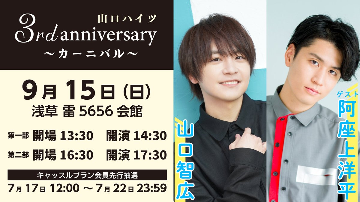 イベント情報】 山口ハイツ3rd anniversary〜カーニバル〜 9月15日開催