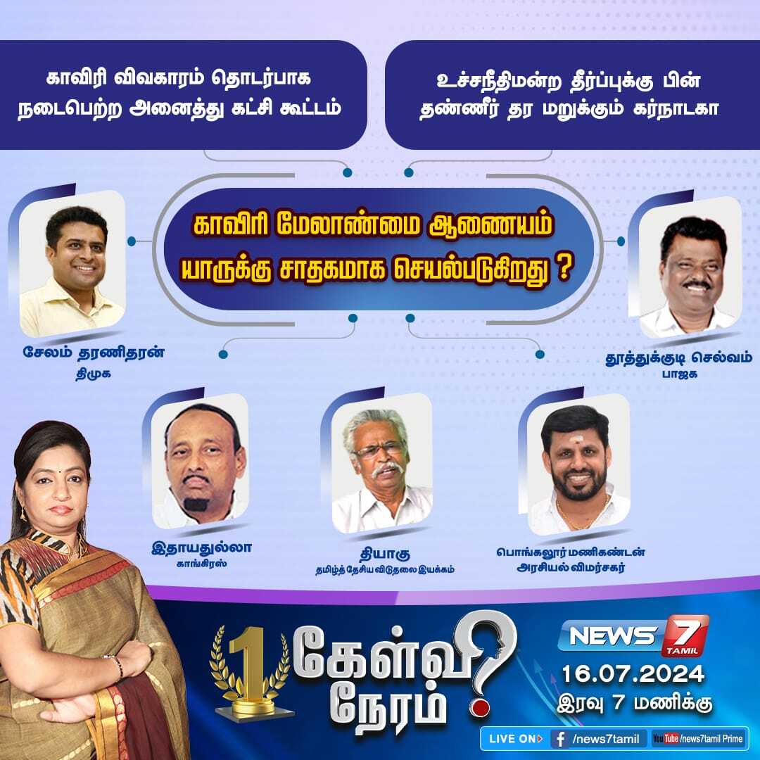 TNDebateShow's tweet photo. காவிரி மேலாண்மை ஆணையம் யாருக்கு சாதகமாக செயல்படுகிறது?  

𝐅𝐎𝐋𝐋𝐎𝐖: @TNDebateShow

#Cauvery  #Issue  #TamilNadu  #Karmataka #MKStalin  #CMOTamilNadu #TNGovt  #AllPartyMeeting #News7Tamil  #News7TamilUpdates https://t.co/to8SHgeeR1