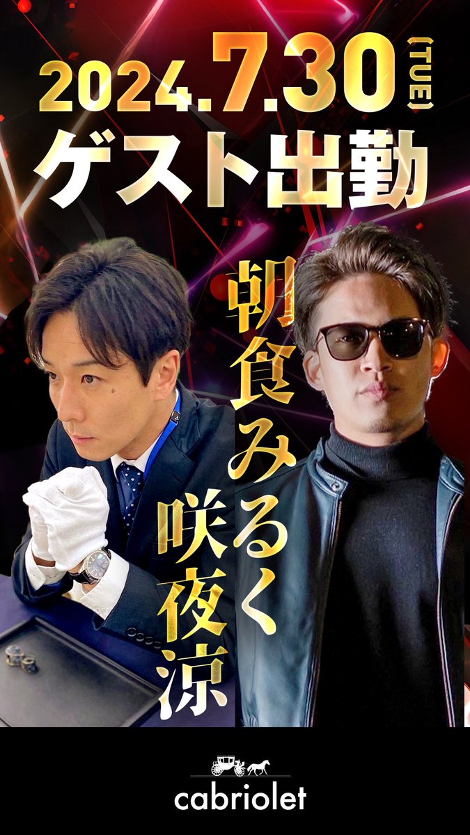 Chan1014Taka's tweet photo. 7/30(火)激アツです!!
お待ちしてます🙇‍♂️

#咲夜涼 #朝倉みるく #カブリオレ #cabriolet #ミナミ #ミュージックバー https://t.co/KY96aKrXjw