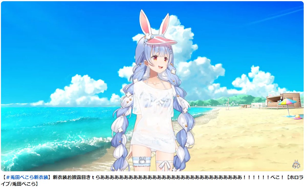 兎田ぺこら新衣装 姫様が夏を感じる新衣装を着ておられる。 夏コミまで