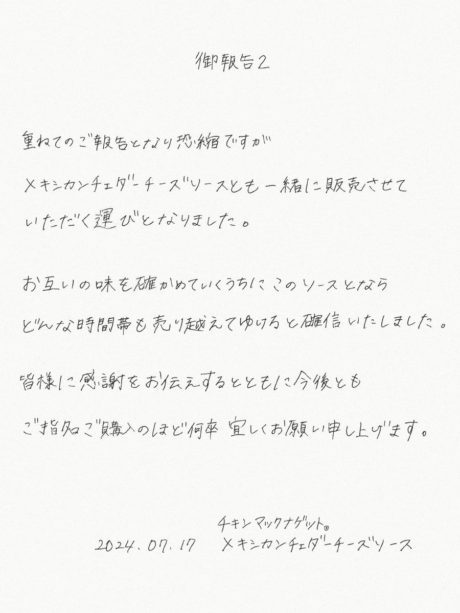 重ねて、皆様に御報告がございます。
