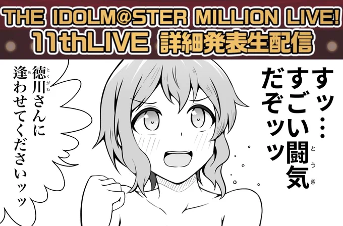 今これ #ミリオン11th 