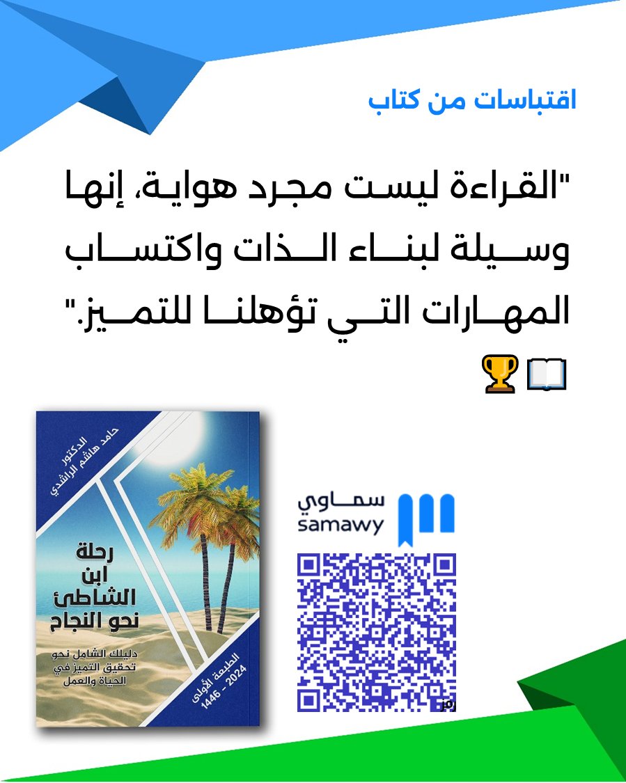 د. حامد هاشم الراشدي (@7alrashedi) on Twitter photo #اقتباسات من #كتاب
"القراءة ليست مجرد هواية، إنها وسيلة لبناء الذات واكتساب المهارات التي تؤهلنا للتميز." 📖🏆
#رحلة_ابن_الشاطئ
#القراءة
يمكنك الحصول على نسختك من الكتاب من
خلال منصة سماوي <a href="/samawyofficial/">سماوي | Samawy</a>
n9.cl/4k8zx #اقتباسات من #كتاب
"القراءة ليست مجرد هواية، إنها وسيلة لبناء الذات واكتساب المهارات التي تؤهلنا للتميز." 📖🏆
#رحلة_ابن_الشاطئ
#القراءة
يمكنك الحصول على نسختك من الكتاب من
خلال منصة سماوي <a href="/samawyofficial/">سماوي | Samawy</a>
n9.cl/4k8zx