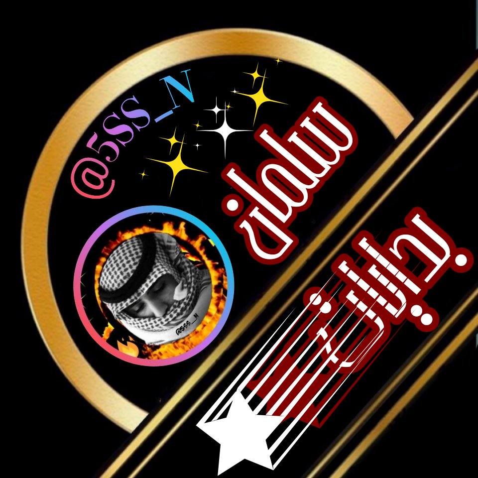 ‏اهـداء خـ🎁ـاص لـ🎉سلمـ20kـان🏅فرز & اضافات💛🖤 tweet media