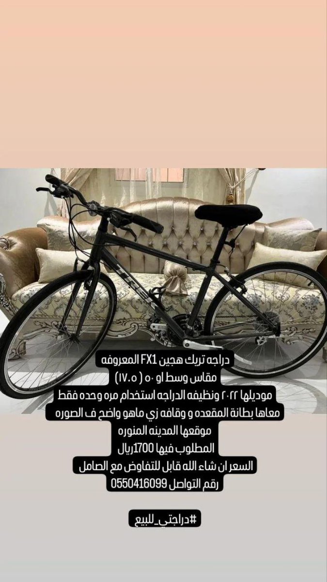 تريك هجين FX1 
مقاس وسط  ٥٠ ( ١٧.٥) 
موديل ٢٠٢٢ ونظيفه الدراجه استخدام مره وحده فقط
معاها بطانة المقعده و وقافه
المدينه المنوره
المطلوب  1700
 قابل للتفاوض مع الصامل 
رقم التواصل 0550416099
التواصل واتساب wa.me/966595993809
 ادخل هنا:
t.me/nakhasah
#دراجتي_للبيع