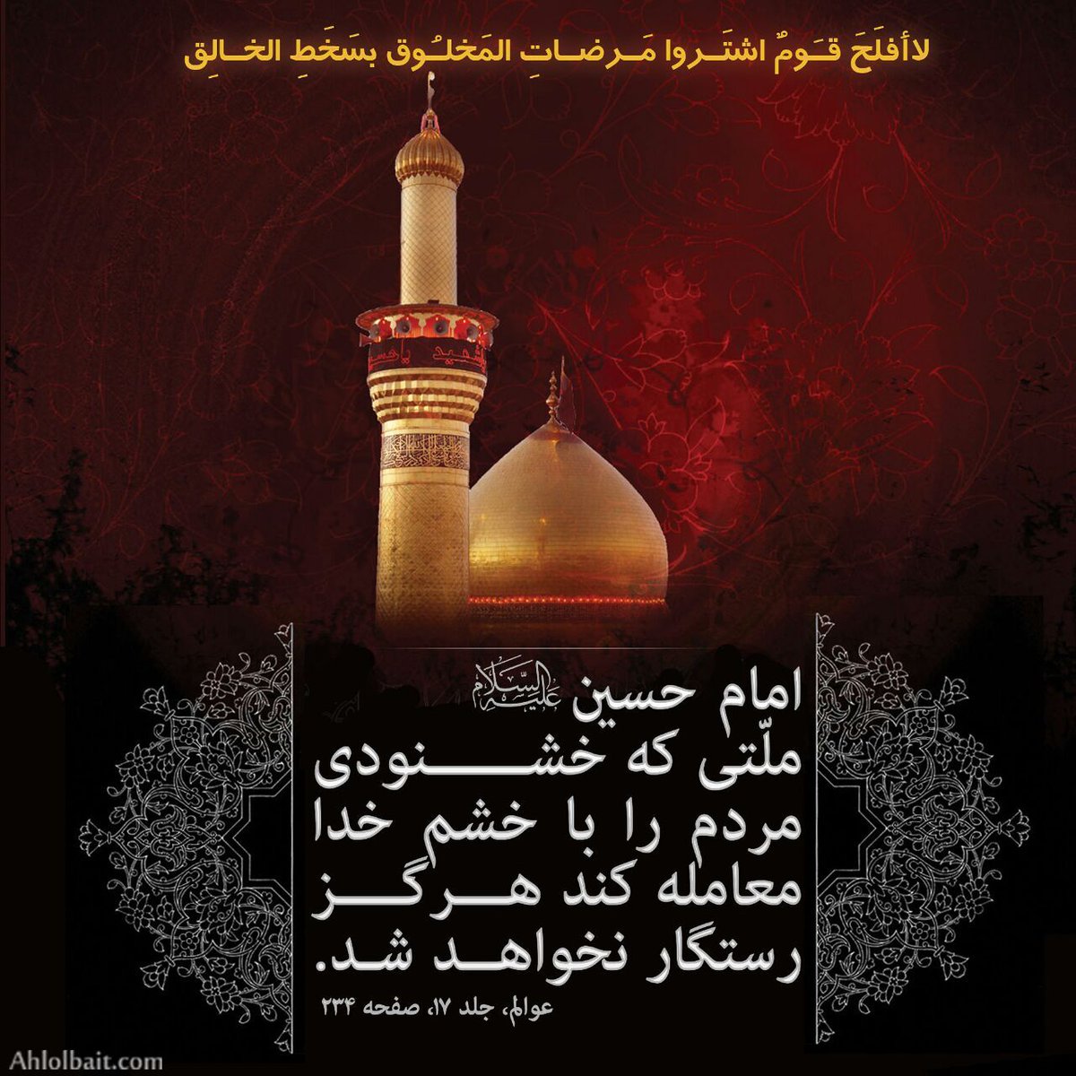 Behrad13451786's tweet photo. ☘ملّتى كه خشنودى مردم را با خشم خدا معامله كند هرگز رستگار نخواهد شد.

#ما_ملت_امام_حسینیم
#سی��_الاحرار https://t.co/VgCJQ3yo0a