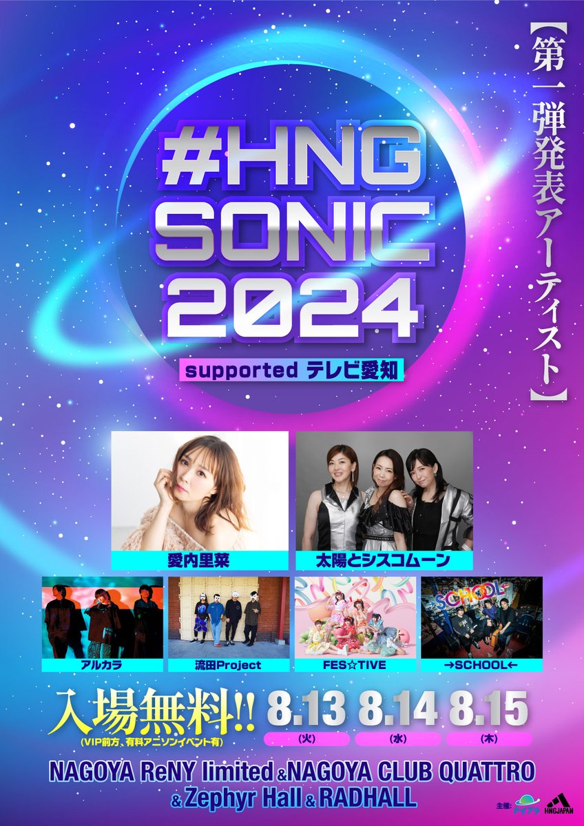 ArukaraOfficial's tweet photo. ◤◢◤◢◤◢◤◢ 
HNG SONIC 2024 supported by テレビ���知
◤◢◤◢◤◢◤◢
@hngjapan

🎸アルカラ出演いたします
8/13.14.15 名古屋お盆3Days(出演日後日)
入場無料

🎤第1弾
愛内里菜 / 太陽とシスコムーン / FES☆TIVE / 流田Project / アルカラ / →SCHOOL←@info__school

矢野と対バンだよ https://t.co/DT95ErMg03