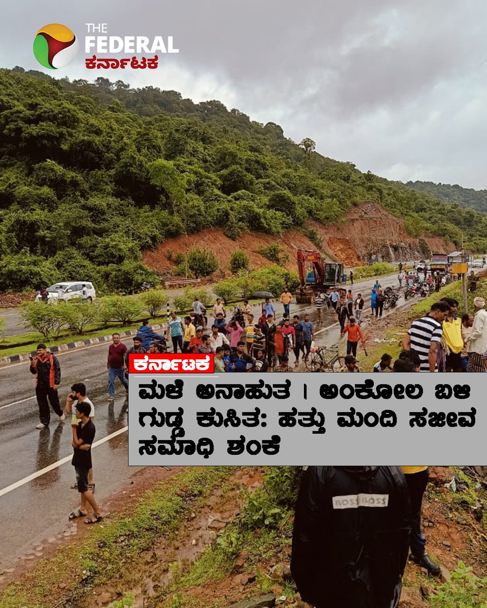 TheFederal_KA's tweet image. ಉತ್ತರ ಕನ್ನಡ ಜಿಲ್ಲೆಯಾದ್ಯಂತ ಭಾರಿ ಮಳೆ ಸುರಿಯುತ್ತಿದ್ದು, ಅಂಕೋಲಾ ತಾಲೂಕಿನ ಶಿರೂರು ಹೆದ್ದಾರಿಯಲ್ಲಿ ಗುಡ್ಡ ಕುಸಿತವಾಗಿ ಹತ್ತಕ್ಕೂ ಹೆಚ್ಚು ಮಂದಿ ಸಜೀವ ಸಮಾಧಿಯಾಗಿದ್ದಾರೆ ಎನ್ನಲಾಗಿದೆ.

ಇಲ್ಲಿ ಕ್ಲಿಕ್ ಮಾಡಿ :karnataka.thefederal.com/category/karna…

#heavyrain #RainDamage #karwar #ankola #rainfall #hillcollapsed