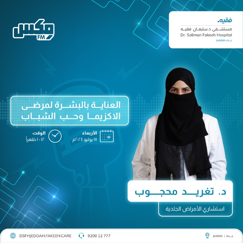 Fakeeh_Care's tweet photo. ترقبونا في حلقة جديدة غدًا من برنامج عيشها صح على راديو مكس اف ام مع د. تغريد محجوب، استشاري الأمراض الجلدية.🎙️
#DrSolimanFakeehHospital #DSFH #Jeddah #KSA #MIXFM