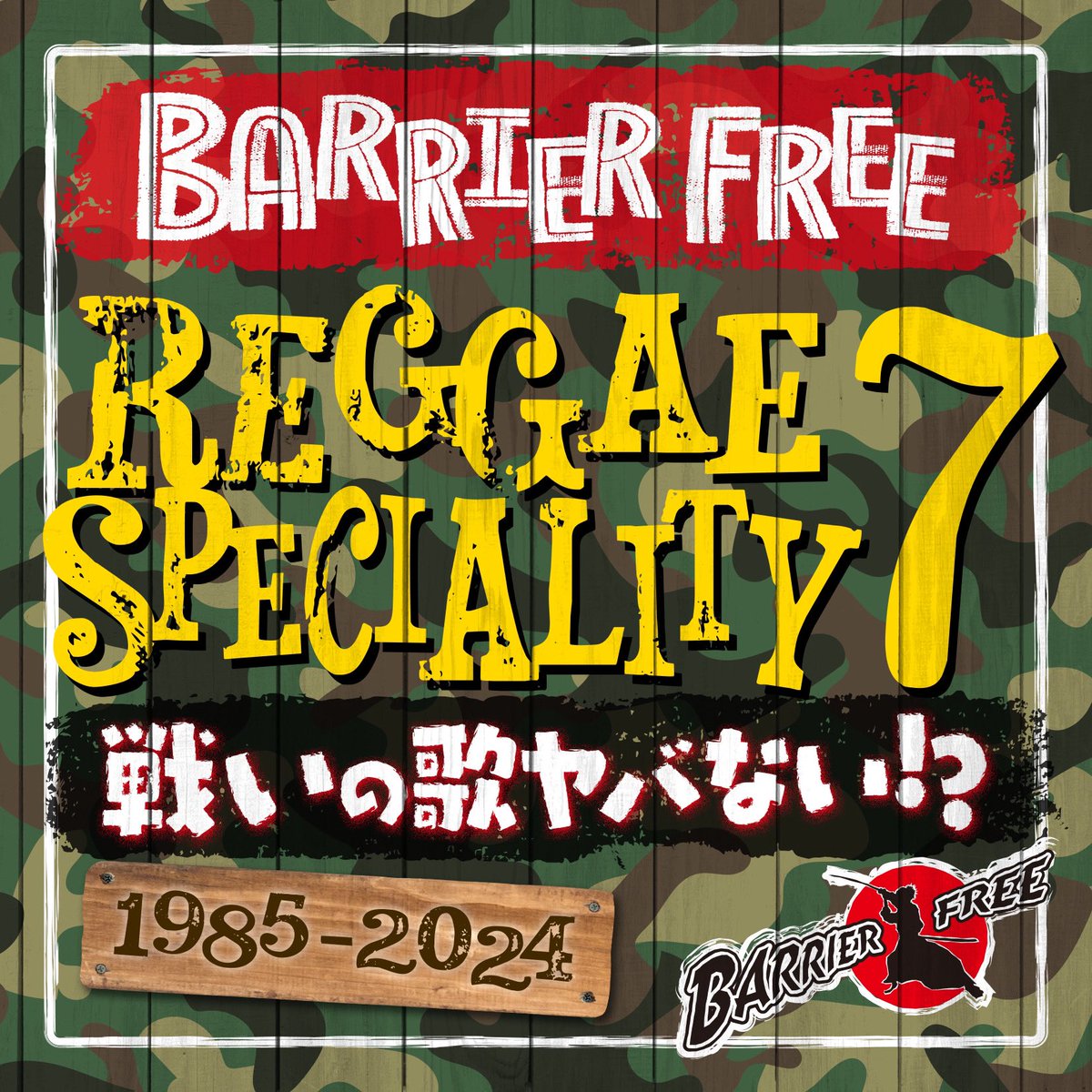 BarrierFree_Pro's tweet photo. 【リリース情報】
発売日8/3(土)
『REGGAE SPECIALITY7』
第7弾は『闘いの歌』。
人を見た目だけで判断する奴らとの戦い、口ばかりで行動しない奴らとの戦い等、聴けば闘志が燃え上がり心が強くなるような曲を64曲をMix

『戦いの歌ヤバない!?』 https://t.co/wdtYBFzOgm