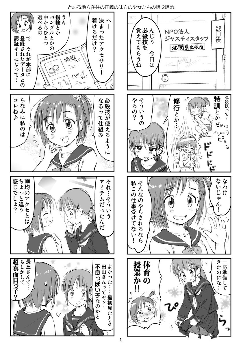 とある地方在住の正義の少女たちの話 2話め-1 