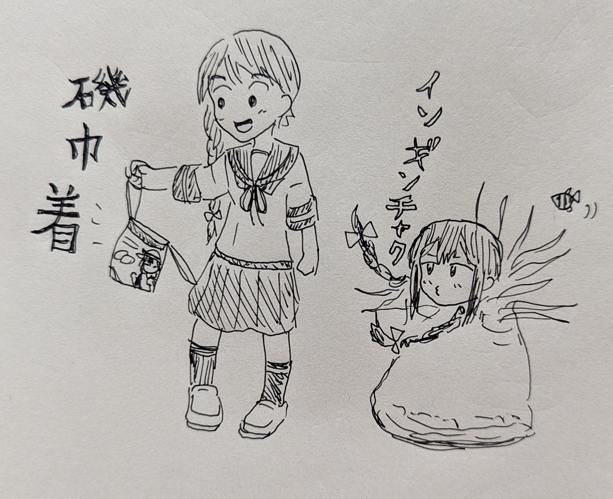 磯巾着だよ磯波ちゃん 