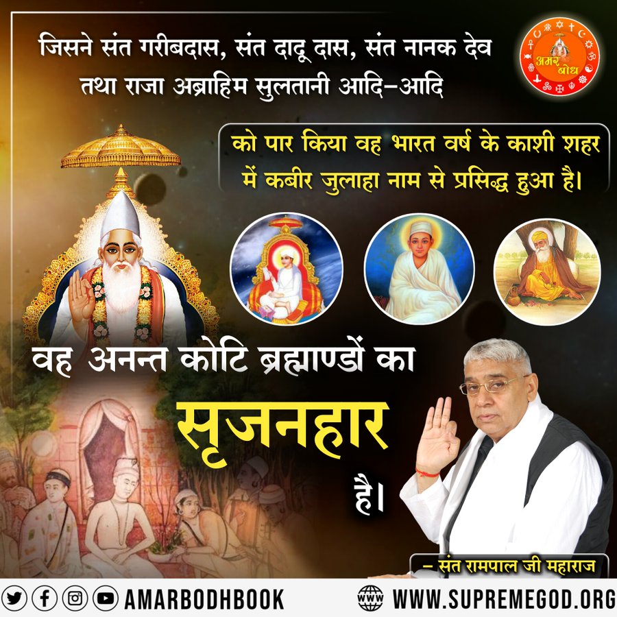 #सत_भक्ति_संदेश 
जिसने संत गरीबदास, संत दादू दास, संत नानक देव तथा राजा अब्राहिम सुलतानी आदि-आदि को पार किया वह भारत वर्ष के काशी शहर में कबीर जुलाहा नाम से प्रसिद्ध हुआ है।
Visit Sant Rampal Ji Maharaj YouTube Channel for More Information
#GodNightTuesday