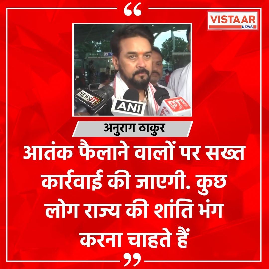 VistaarNews's tweet image. "आतंक फैलाने वालों पर सख्त कार्रवाई की जाएगी. कुछ लोग राज्य की शांति भंग करना चाहते हैं."- BJP सांसद अनुराग ठाकुर

#DodaTerroristAttack #AnuragThakur #Army #VistaarNews