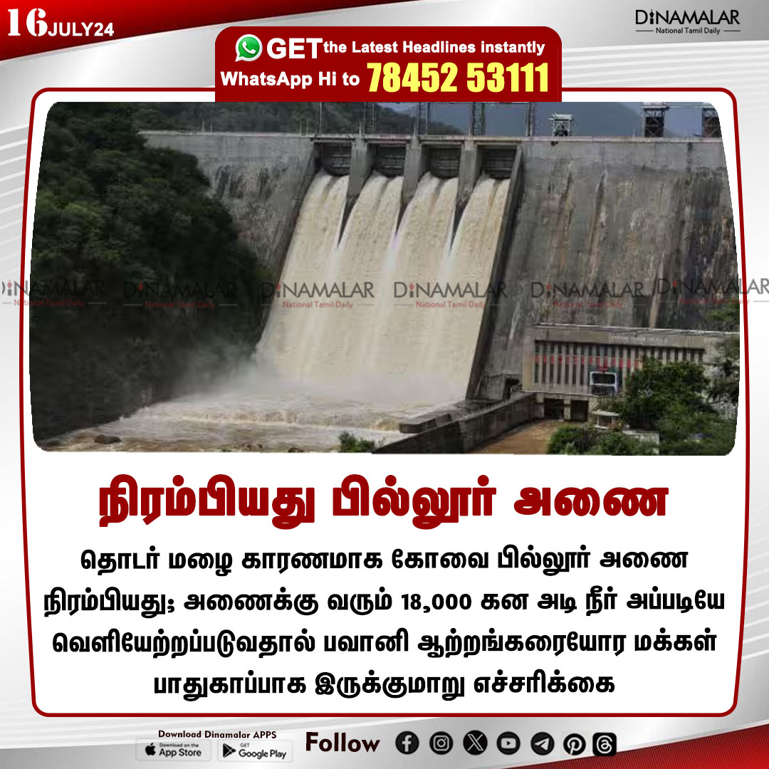 dinamalarweb's tweet photo. நிரம்பியது பில்லூர் அணை
#PillurDam | #overflow | #Bhavaniriver | #warningalert | #Coimbatore
https://t.co/y4W3uzOopr https://t.co/1D8VMS9olD