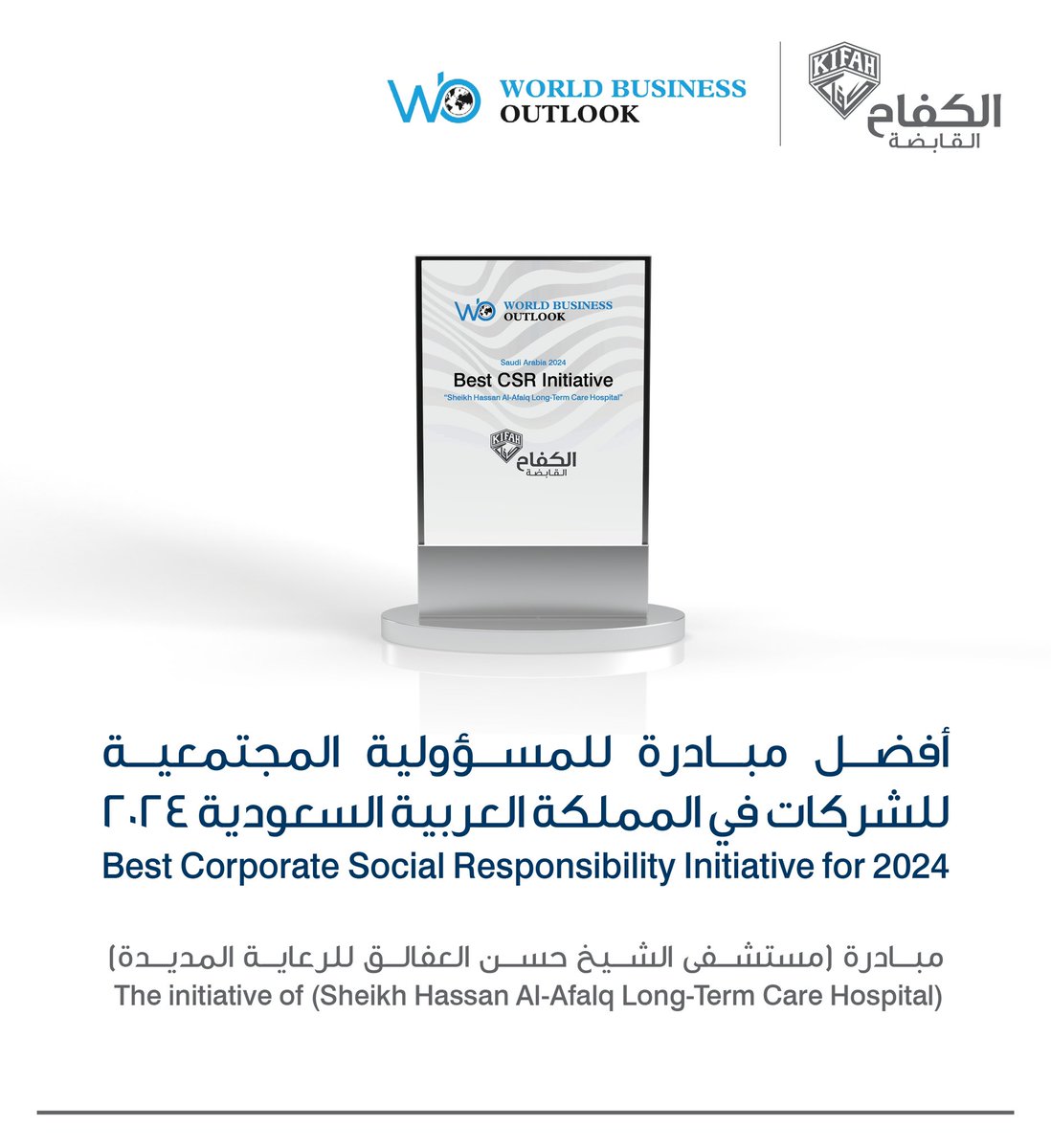 KifahHolding's tweet photo. نسعد بإعلان فوز الكفاح القابضة متمثلة في مبادرة مستشفى #الشيخ_حسن_العفالق للرعاية المديدة كواحدة من أفضل المبادرات ضمن #المسؤولية_المجتمعية للشركات. 

قدمت الجائزة من Global Business Outlook والتي تهدف إلى تقدير ومكافأة التميز للشركات في سبيل تكريم الإبداع على مستوى العالم. https://t.co/moJHYPwasg