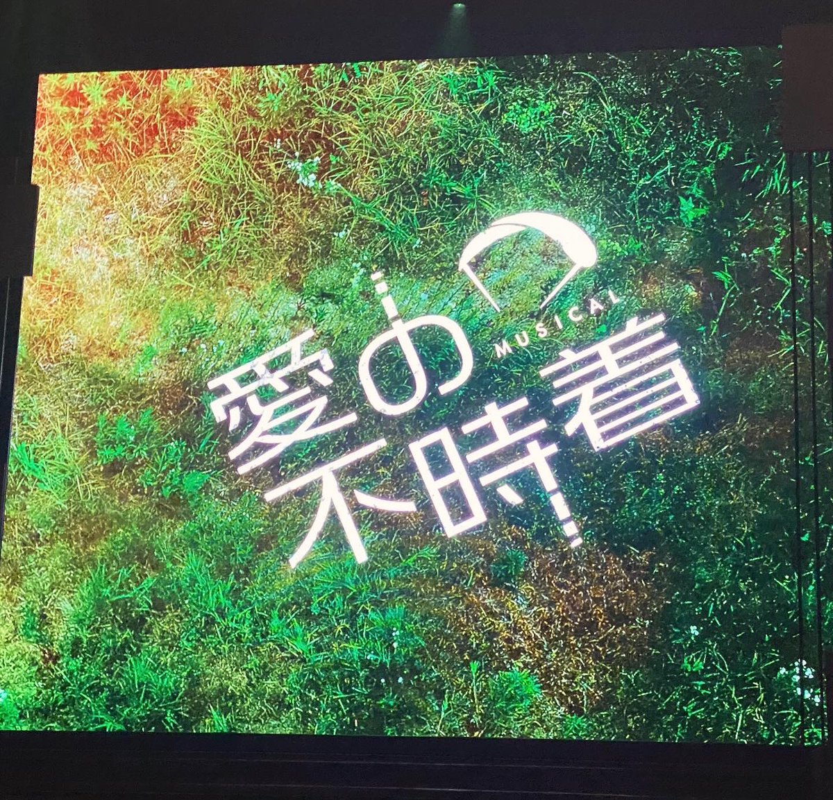 愛の不時着、行ってきました〜💜
有楽町の公演は2階の後ろの方だったけど、今日は一階前方で、サナさんジヌさんがよく見えて良かった〜🥰
裸眼で2人を初めて見て感動🥹

#ASTRO 
#愛の不時着
#新国立劇場 
#ユンサナ
#ジンジン