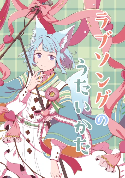 【7/28ブリデ】新刊サンプル
A5/26P/¥400/創+α
恋についての話。短編3本。(CP要素はありません)
(1/2) 