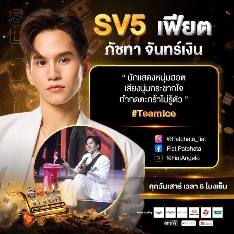 Fiatfanofficial's tweet photo. 📌เสาร์ที่ 20 ก.ค. เวลา 18.00น. เหล่า #Patnion อย่าลืมมาส่งกำลังใจผ่านหน้าจอให้ @FiatAngelo กันเยอะๆ นะคะ

#FiatPatchata
#TeamIce
#Sellvivor #ภารกิจพิชิตยอดขาย
#ไอดอลยอดนักขาย https://t.co/4TOmTEPW9Y