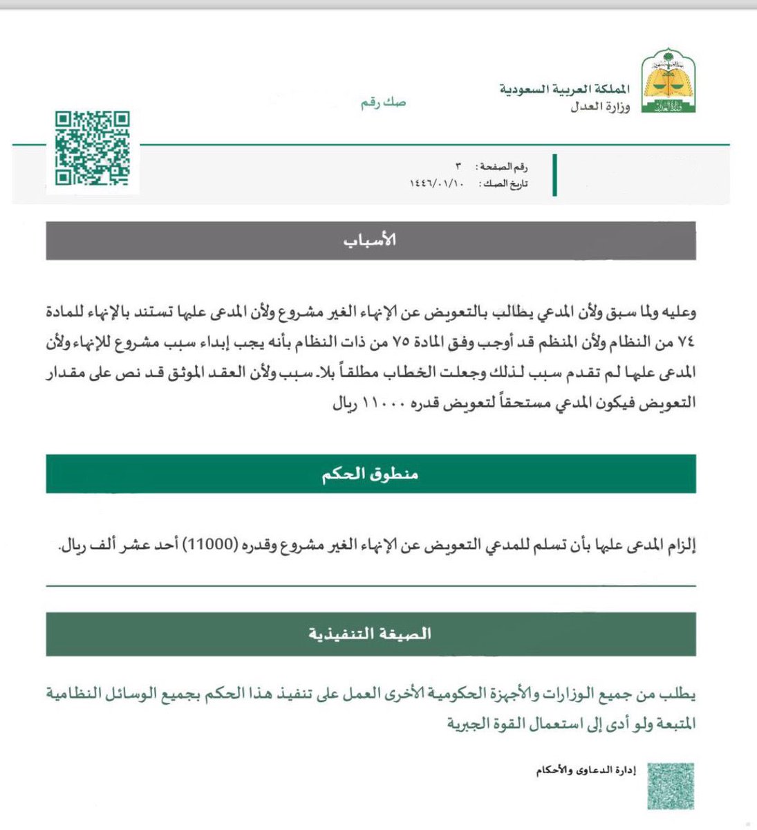 suuundry's tweet photo. بعد توفيق الله وحده ..
صدر اليوم حكم بتعويض أحد العاملين عن الفصل بسبب غير مشروع حسب الشرط الجزائي المتفق عليه بين الطرفين مبلغ إحدى عشر الف ريال حيث كان سبب الإنهاء من قبل الشركة إنتهاء العقد لإعتمادهم على العقد الالكتروني الأخير والمتفق به على مدة محددة رغم أن العامل سعودي ويعمل منذ عام ٢٠١٣م ولم ينقطع عن العمل وبالتالي كان يجب أن يتحول العقد إلى عقد غير محدد المدة لأنه تجدد لأكثر من أربع سنوات وفق ما نصت به المادة ٥٥ عمل وهذا الشرط لم تراعيه الشركة عند الإنهاء .

فلله الحمد والمنه 🤲#وزارة_الموارد_البشرية_والتنمية_الاجتماعية