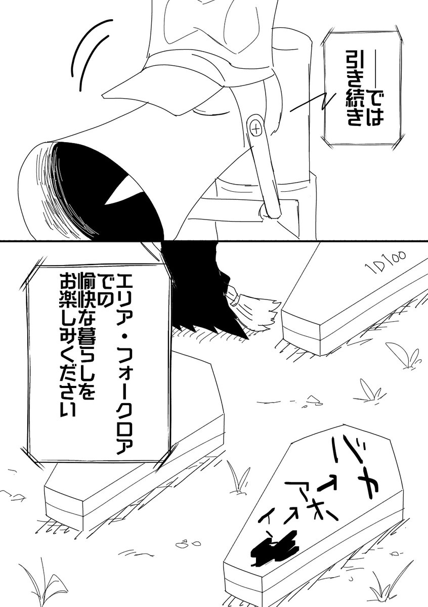 【創作漫画】  
蓮根とエリア・フォークロアのなかまたち 第10話【終】 
#エリフォ本編 
#エリア・フォークロア

定期メンテ 