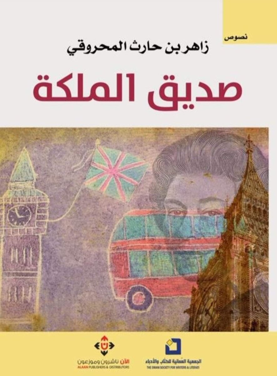 almamari20001's tweet photo. أحداث أمس واليوم في عُمان أعادت إلى ذهني نص كتبه زاهر المحروقي ونشره في كتابه الأخير "صديق الملكة". في النص يسرد حلاق باكستاني مقيم في عمان - لزاهر وهو يحلقه - حكاية جريمة قتل ارتكبها في مكان ما من مسقط مواطنه شريف في حق مواطنه الآخر خورشيد، والسبب مذهبي بغيض، وهو أن القاتل كان يعتبر القتيل "كافرا" بسبب مذهبه! ولذلك طعنه بسكين. وكأن هذا النص كان تنبؤا بما سيحصل البارحة في الوادي الكبير. 

سأضع النص كاملا في التغريدتين القادمتين.....