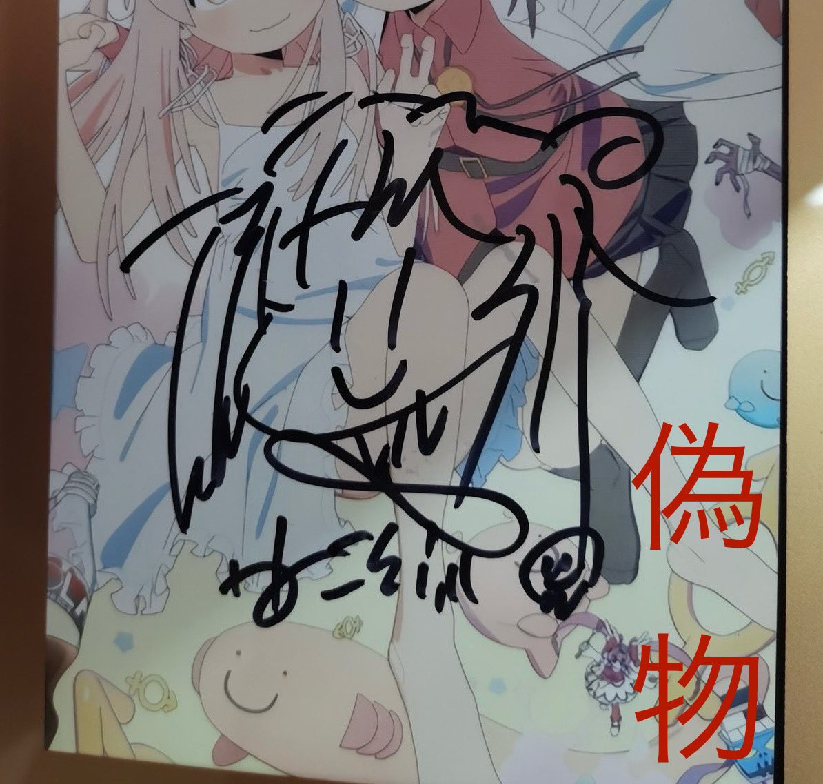 おそらく中国語圏のファンの方が偽物の直筆サインを買っちゃったようで