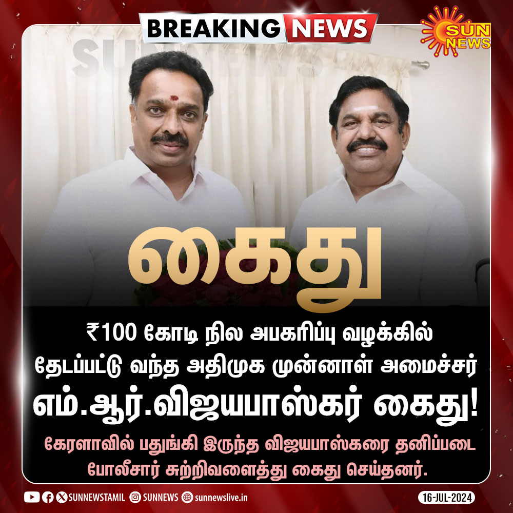 AKBAR_AnnaNagar's tweet photo. #அதிமுக முன்னாள் அமைச்சர் #எம்_ஆர்_விஜயபாஸ்கர் கைது!
#ADMKfails #EPSfails #OPSfails
#WeRejectAdmk
#AdmkFails #அதிமுகவை_நிராகரிப்போம்
#admktroll #AdimuttalgalKazhagam
#admkfailedtn
@edappadipalanis
@EPSTamilNadu
@OfficeOfOPS
@TTVDhinakaran
@AmmavinVazhi
@AIADMKITWINGOFL https://t.co/lG3z8T8mu3