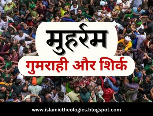 याद रखें हसन और हुसैन (रदी अल्लाहु अन्हुमा) से मुहब्बत का ये मतलब नहीं की ढोल और ताशे बजाया जाय या मातम और नौहा किया जाय। ये सब उनका तरीका नहीं है बल्कि उनके नक्शे कदम पर चलना असल मुहब्बत है...पूरा पढ़ें👇🏻

 islamictheologies.blogspot.com/2024/07/muharr…
