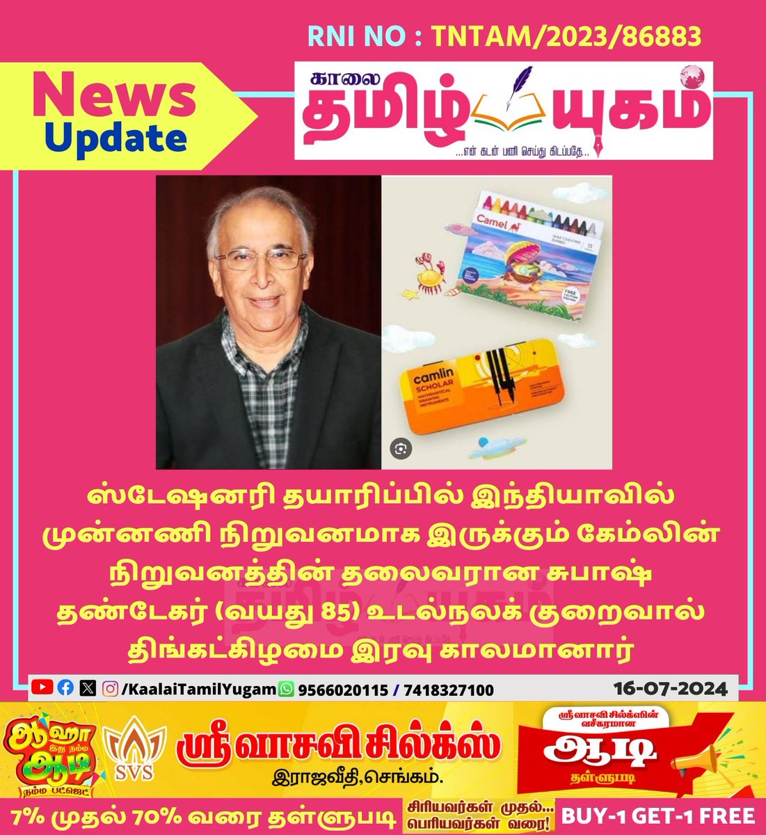 kaalaitamilyug's tweet image. கேம்லின் நிறுவனர் சுபாஷ் தண்டேகர் உடல் நலக்குறைவால் காலமானார்

 #camlin #subash #rip #KaalaiTamilYugam