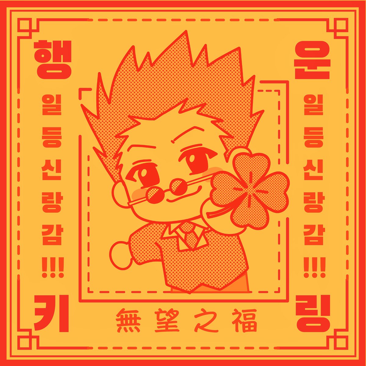 헌시조 행복해져라~ 부적 

#hxh