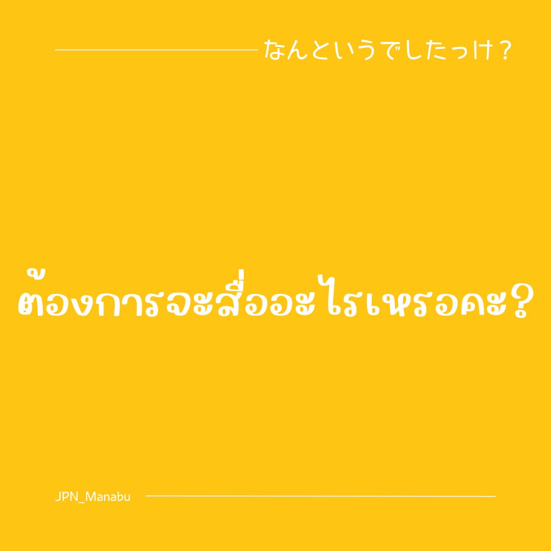 jpn_manabu's tweet photo. ”ต้องการจะสื่ออะไรคะ?” 
“อยากจะสื่ออะไรคะ?” 

เคยมั้ยที่ฟังภาษาญปออกทุกคำแต่ไม่เข้าใจว่าคนถามอยากจะสื่ออะไร

กรณีแบบนี้ถ้าให้คิดภาษาญี่ปุ่นแบบเร็วๆ อาจจะหลุดถามออกไปได้ว่า

「何が言いたいですか？」 https://t.co/bF32kXIxr6