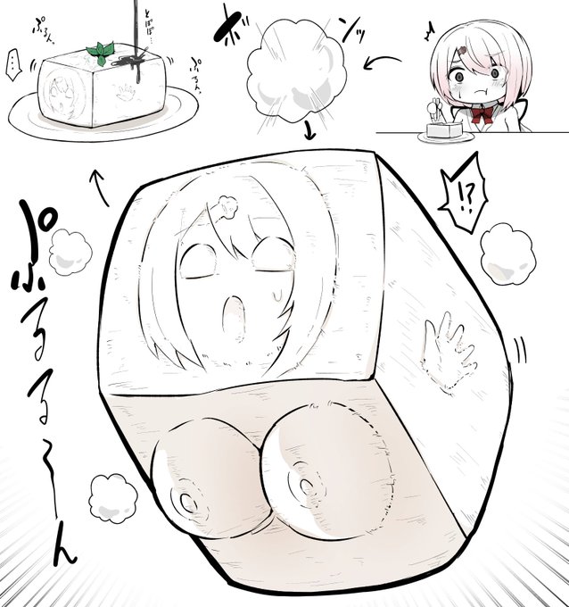 今日TLに回ってきたとうふ化がよかったのでリスペクト…( ◠‿◠ ) 