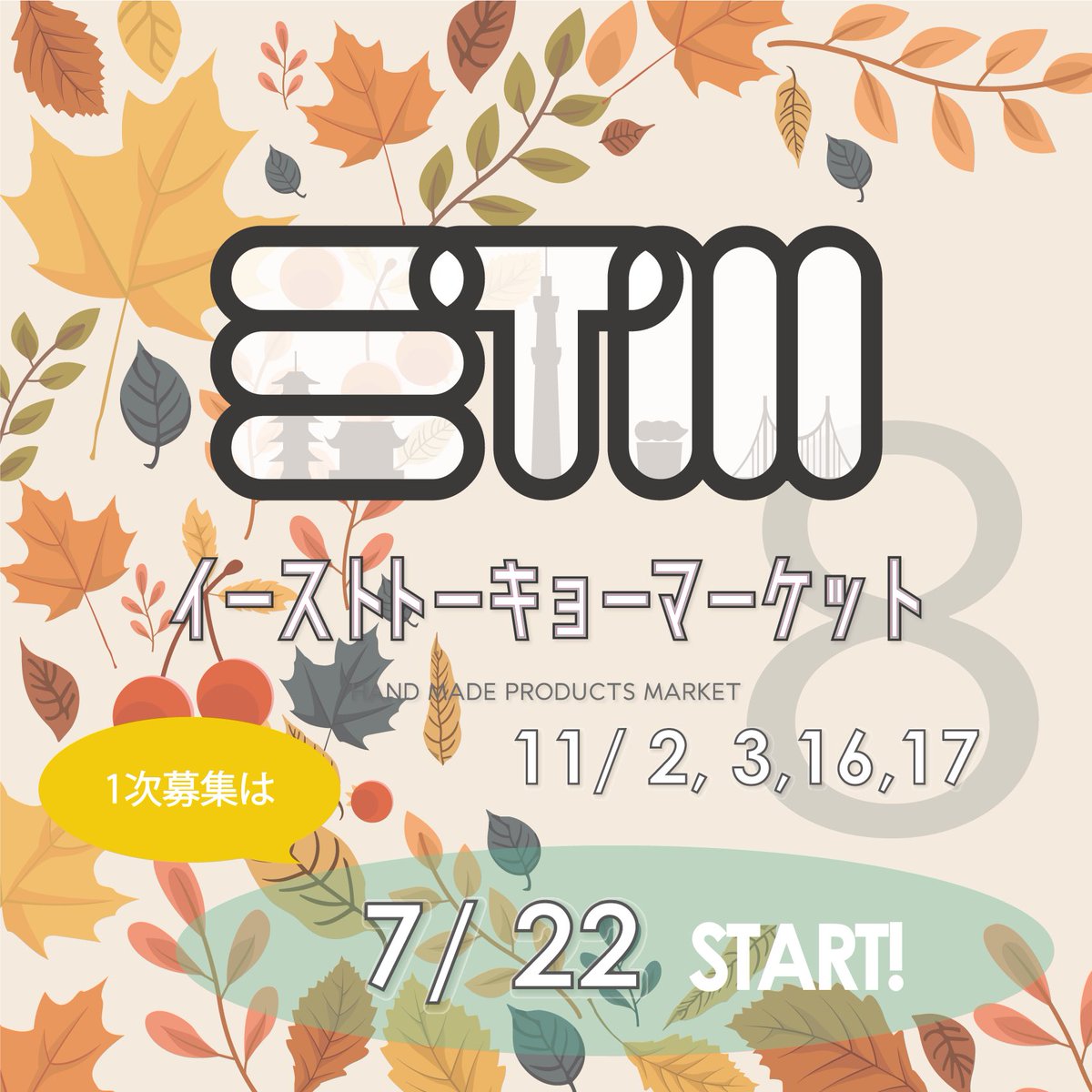 maison_dedecor's tweet photo. #イーストトーキョーマーケット vol.8

< 開催日 >
11/2(土), 3(日), 16(土), 17(日) 計4日間

< 会場 >
錦糸町PARCO 1F正面口スペース

-------

▷1次募集期間
7/22(月)12:00 〜7/31(水)19:00

応募フォームはただいま準備中です
先着順ではなく選考となります

ぜひぜひチェックしててくださいね！ https://t.co/46rUPi2uRd