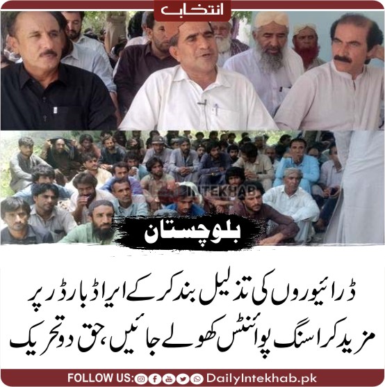 ڈرائیوروں کی تذلیل بند کرکے ایراڈ بارڈر پر مزید کراسنگ پوائنٹس کھولے جائیں، حق دو تحریک 
dailyintekhab.pk/archives/484065
#Balochistan #Kech #Turbat <a href="/HDT_Balochistan/">حق دو تحریک بلوچستان</a>