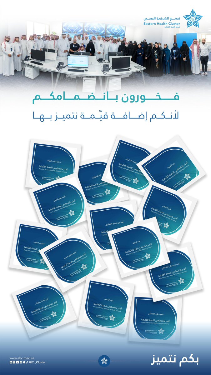 E1_Cluster's tweet photo. فخورون بانضمامكم إلى #تجمع_الشرقية_الصحي ✨

#بكم_نتميز https://t.co/oOohEBa5us