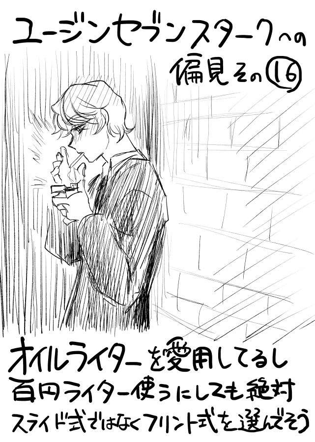 偏見その16 「百円ライターじゃ味に深みが出ねえんだよ」とか言い出すし絶対そのうち箱マッチでも火点けそう 