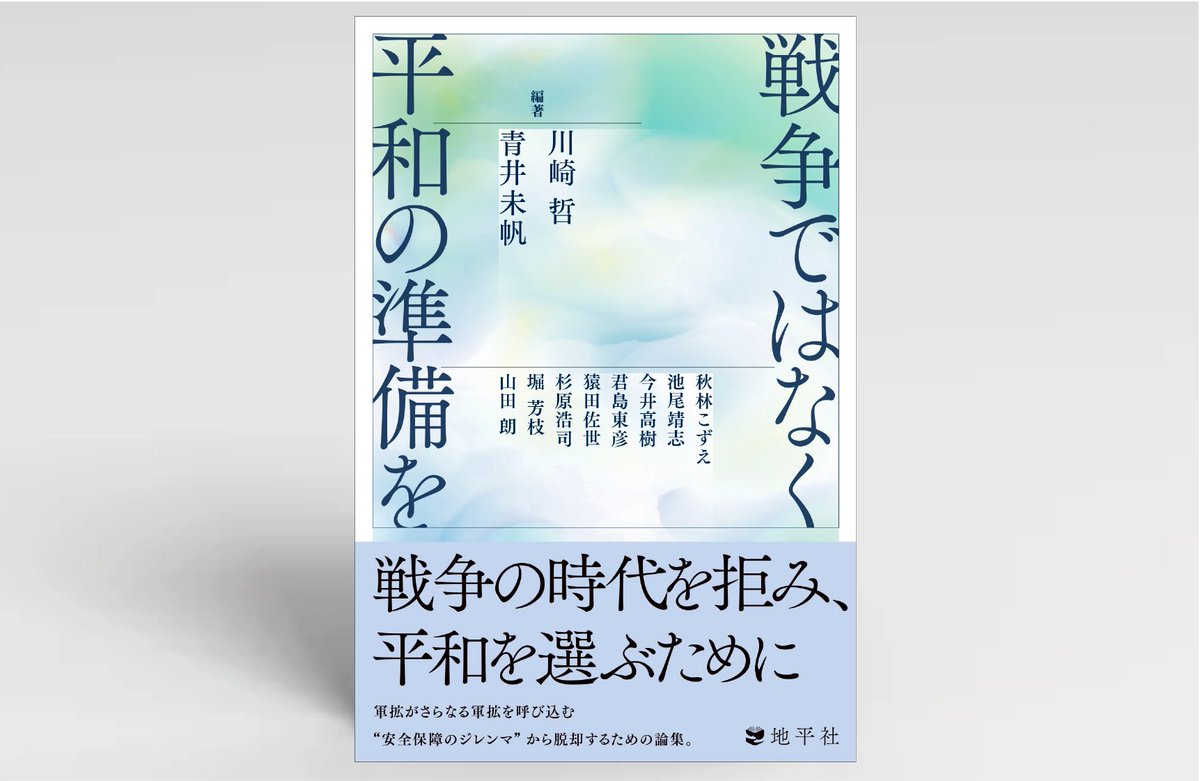 7月29日に地平社から『#戦争ではなく平和の準備を』が出版されます。青井未帆さんとの共編で、計10名による論集です。#平和構想提言会議 による提言や声明も掲載しています。256ページ、1,800円（税別）。詳しくはこちらから > chiheisha.co.jp/2024/07/12/978…