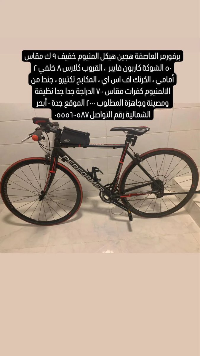 برفورمر العاصفة ألمنيوم شوكه كاربون وزن ٩ ك مقاس ٥٠ 
٨ سرعات ، الكرنك FSA، المكابح تكتيرو ، جنط من الالمنيوم مقاس ٧٠٠  جدا جدا نظيفة  المطلوب ٢٠٠٠
جدة -  رقم التواصل ٠٥٥٥٦٠٠٥٨٧

واتساب wa.me/966595993809
للمزيد من الدراجات ادخل هنا: 
t.me/nakhasah

#دراجتي_للبيع