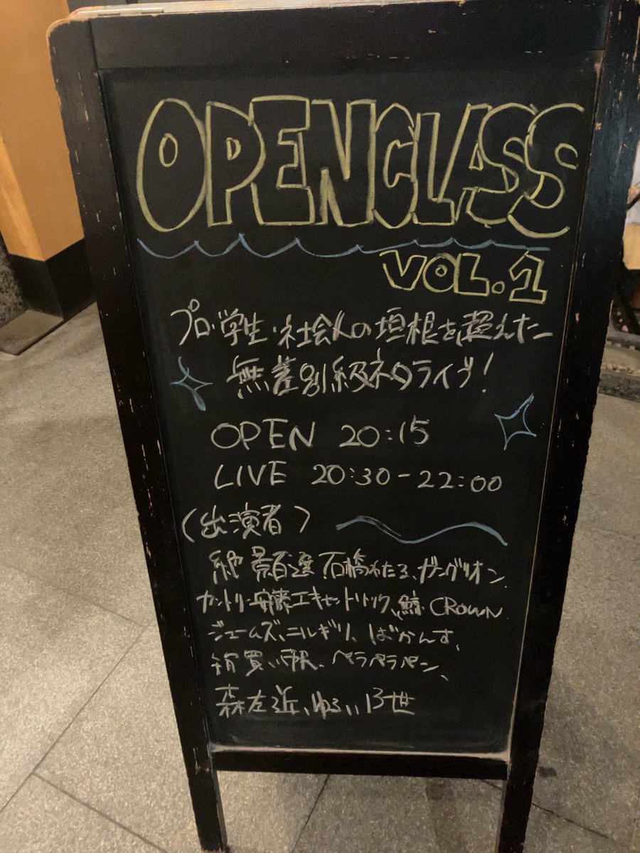 tcdng75's tweet image. 2024年07月16日(火)
OPEN CLASS vol.1
鯨CROWNは見た目と音にインパクトが有るいい音曲漫才
森左近はどうかしていて最高
ジェームズは京阪電車を知ってると更に面白い
ばかんすと絶景百選は流石
巻きで時間が余っていたので次回は組数増希望
(敬称略)
#OPENCLASS