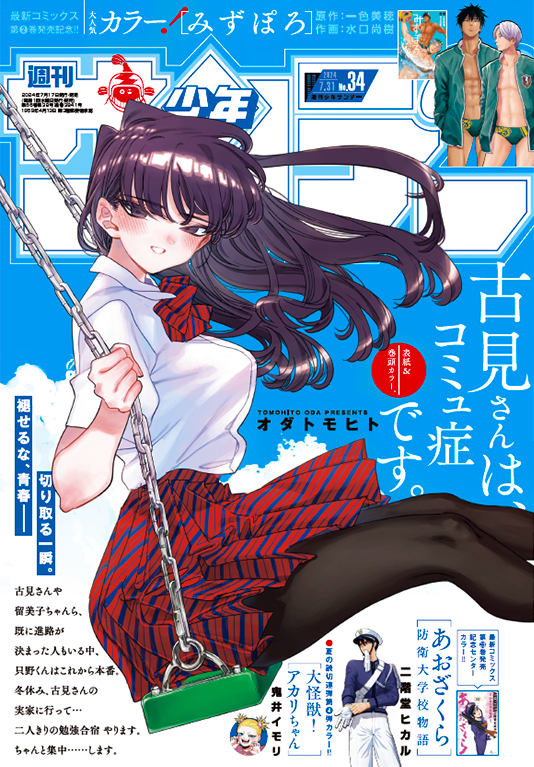週刊少年サンデー 2018年17号※古見さんは、コミュ症です。表紙 TVアニメ2期開始!!『古見さん』表紙＆声優インタビューも！ – 小学館