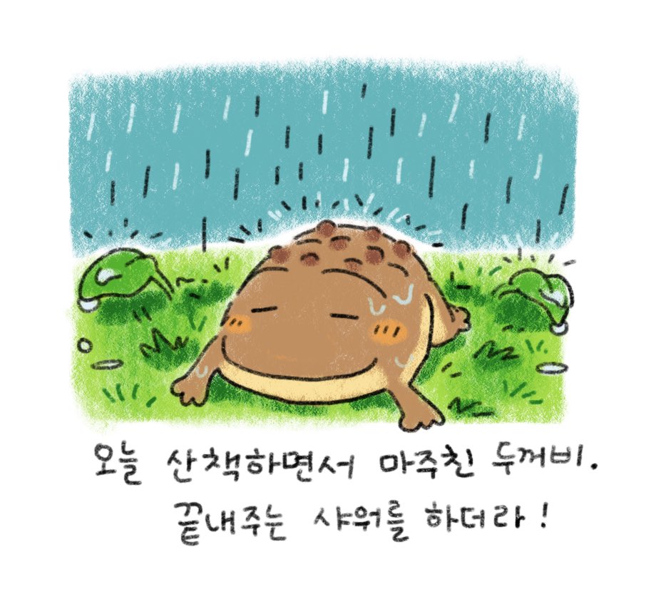 두꺼비 친구
동글동글하게 생겼어요 